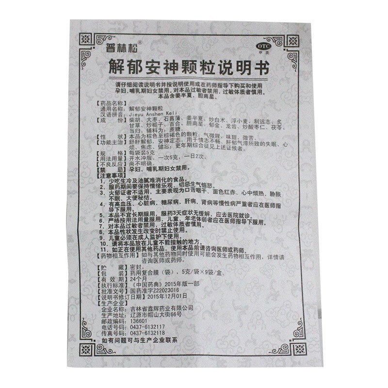 普林松9袋疏肝解郁解郁安神颗粒 熊猫健康大药房安神补脑
