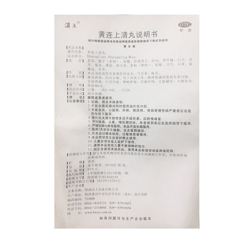 汉王黄连上清丸6g*20袋/盒 熊猫健康大药房解热镇痛