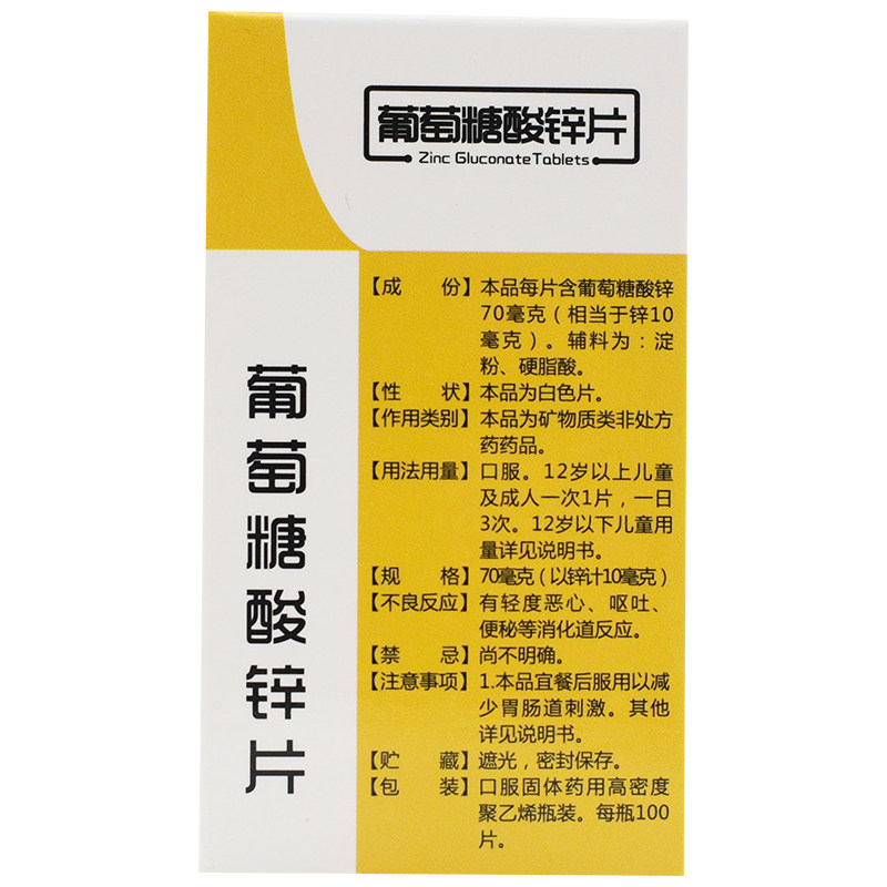 迪冉葡萄糖酸锌片100片缺锌引起 熊猫健康大药房小儿维矿
