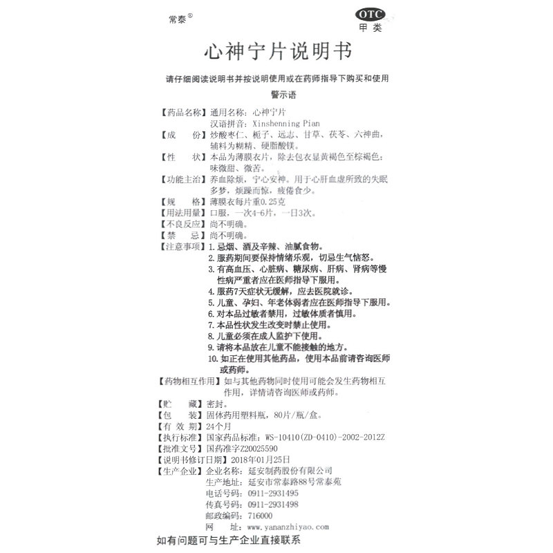 常泰心神宁片0.25 g*80片/盒养血 熊猫健康大药房安神补脑