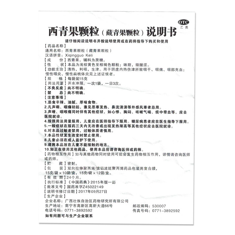 十万山15g*10袋西青果颗粒 熊猫健康大药房咽喉