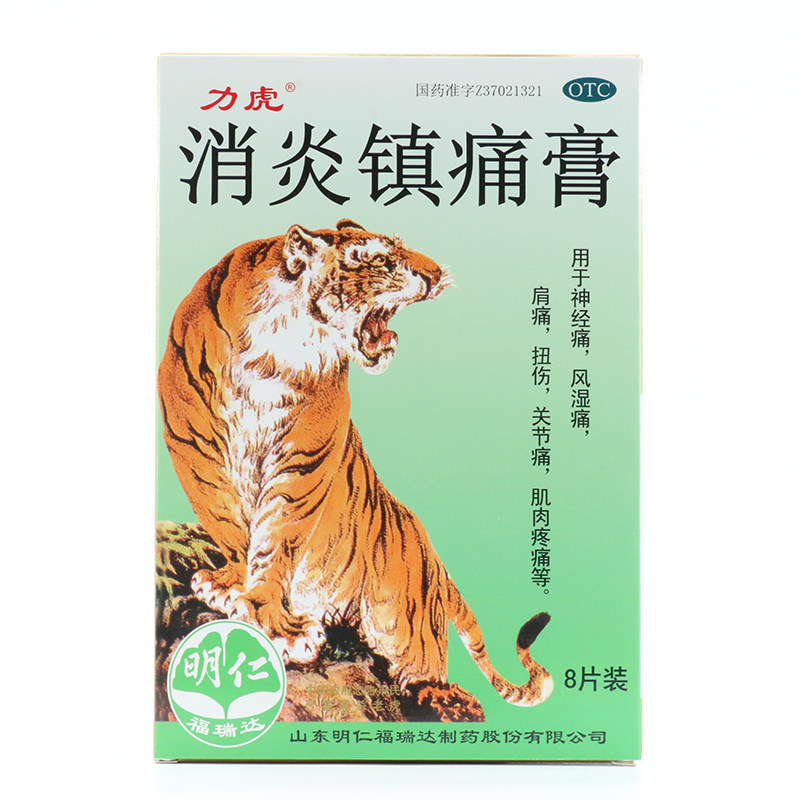 力虎*8贴消炎镇痛肩痛消炎镇痛膏 熊猫健康大药房风湿骨外伤