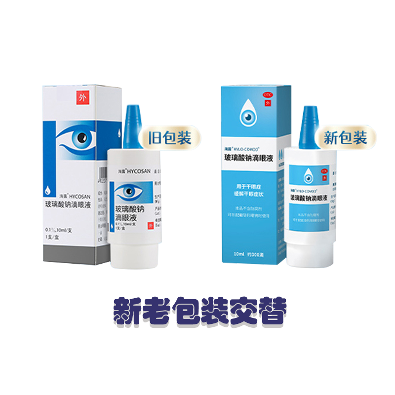 海露玻璃酸钠滴眼液10ml*1干眼症 熊猫健康大药房眼