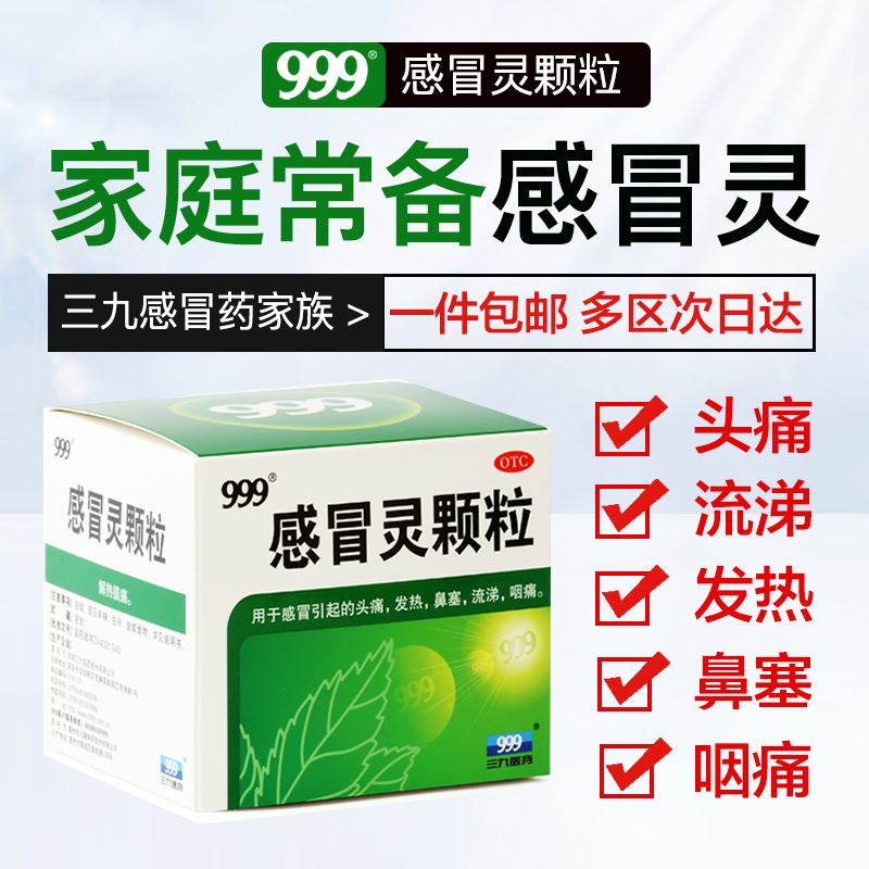三九999感冒灵颗粒9袋39感冒冲剂 熊猫健康大药房感冒咳嗽