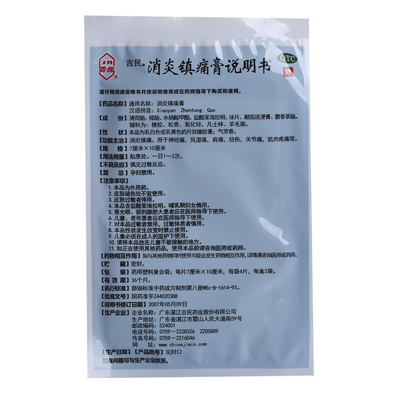 吉民消炎镇痛膏8片/盒消炎镇痛 熊猫健康大药房风湿骨外伤