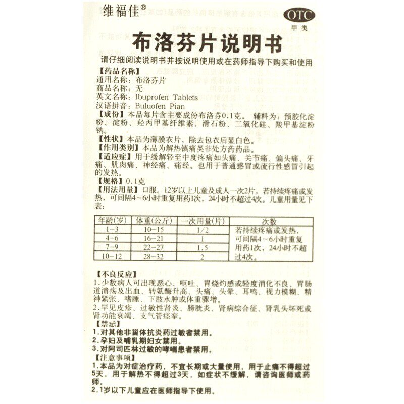 维福佳布洛芬片0.1 g*/瓶缓解 熊猫健康大药房解热镇痛