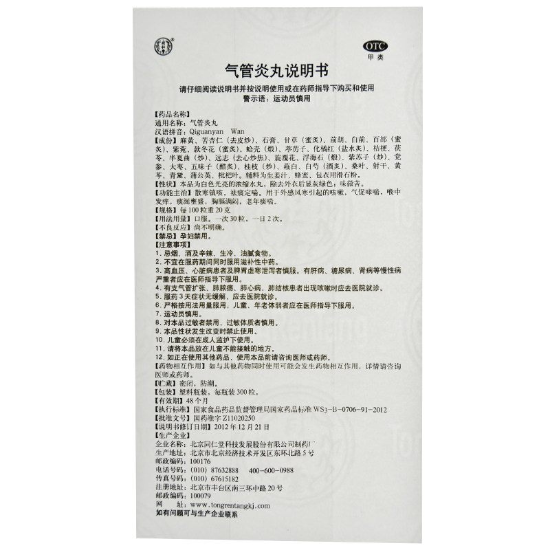 北京同仁堂300粒散寒定气管炎丸 熊猫健康大药房感冒咳嗽