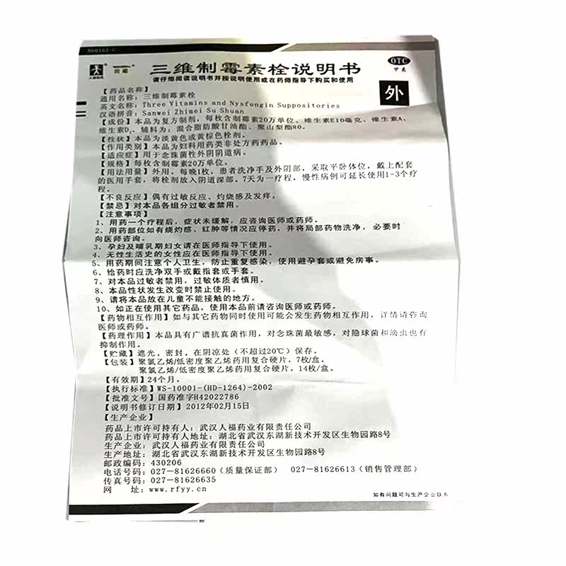 润福14枚念珠菌性三维制霉素栓 熊猫健康大药房妇科用药