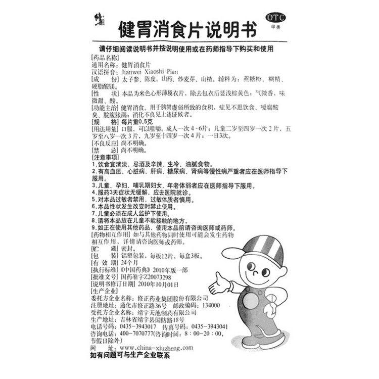 修正健胃消食片36片食积厌食成人 熊猫健康大药房肠胃用药