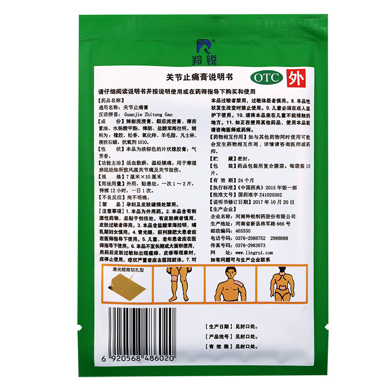 羚锐7cm*10cm*10贴/袋关节止痛膏 熊猫健康大药房风湿骨外伤