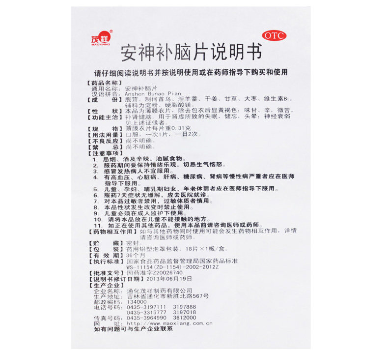 茂祥安神补脑片/盒补肾健脑失眠 熊猫健康大药房安神补脑