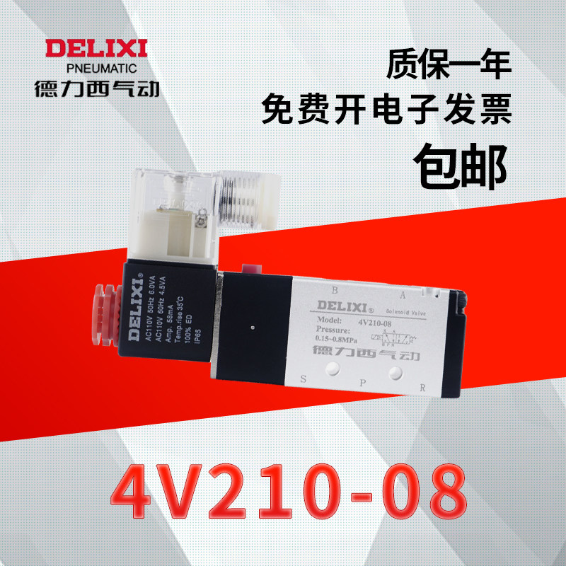 德力西4V210-08电磁阀2位5通 气动电磁换向阀气阀 24v/220v电子阀,淘宝优惠券,粉丝福利购,淘宝优惠卷