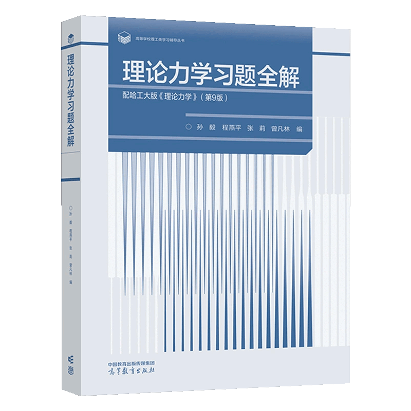 正版哈工大理论力学第九版第9版第1册+第2册+习题全解高等教育出版社哈尔滨工业大学第8版八理论力学教程理论力学教材-图2