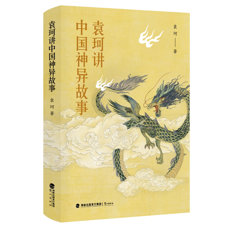 袁珂讲中国神异故事传统文化三四年级课外书必读畅销儿童文学童话6-14周岁青少版古代神话中华传统文化民族精神成长鹭江出版社-图0