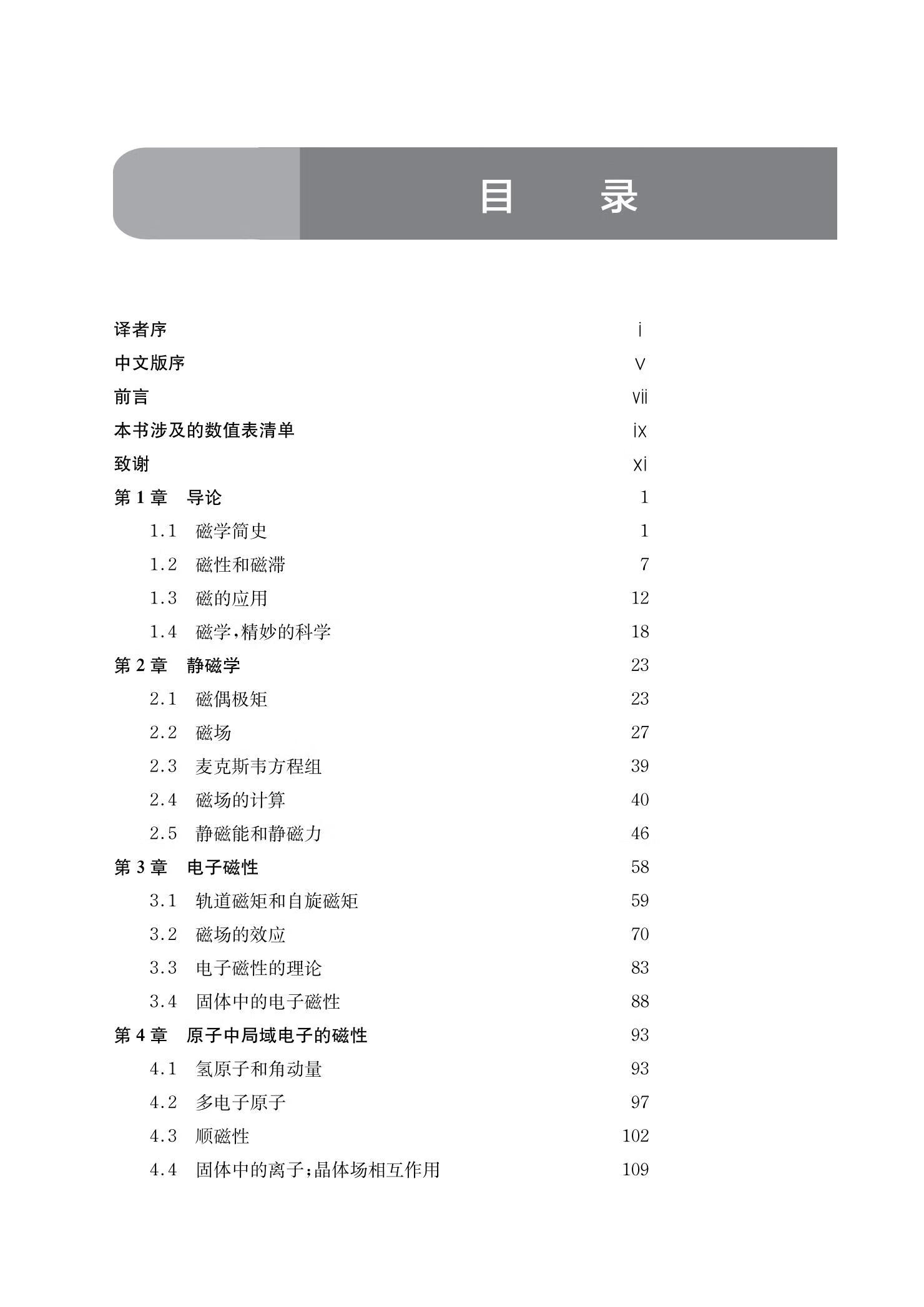 物理学名家名作译丛 磁学与磁性材料 杰·姆·德·柯艾 著 韩秀峰等 译 中国科学技术大学出版社 - 图0