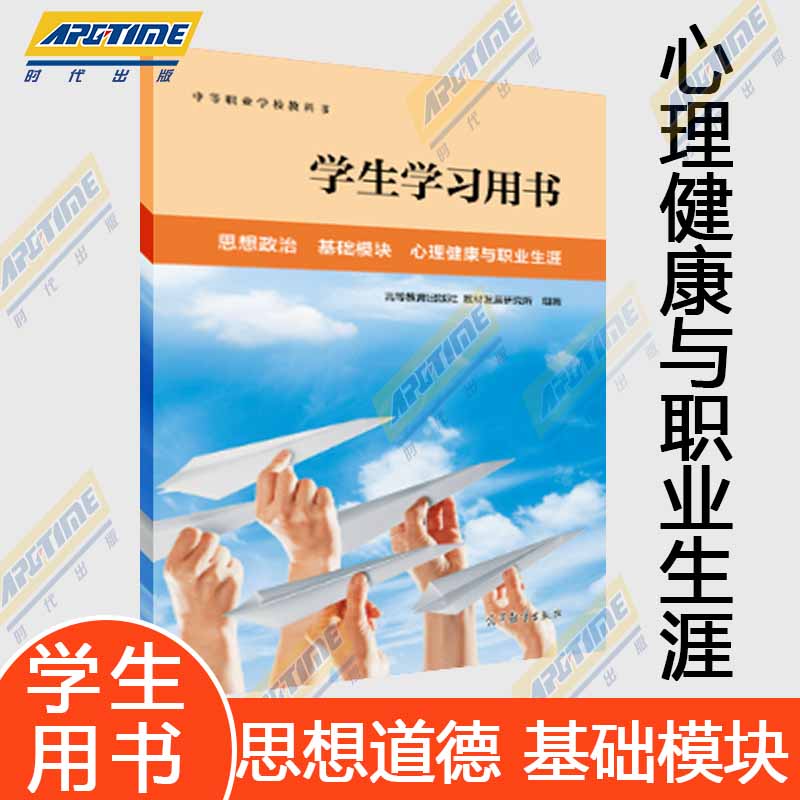 高教社正版包邮 思想政治 基础模块 心理健康与职业生涯 教材+学生用书+教师用书 中等职业学校教材中职通用教科书 高等教育出版社 - 图0