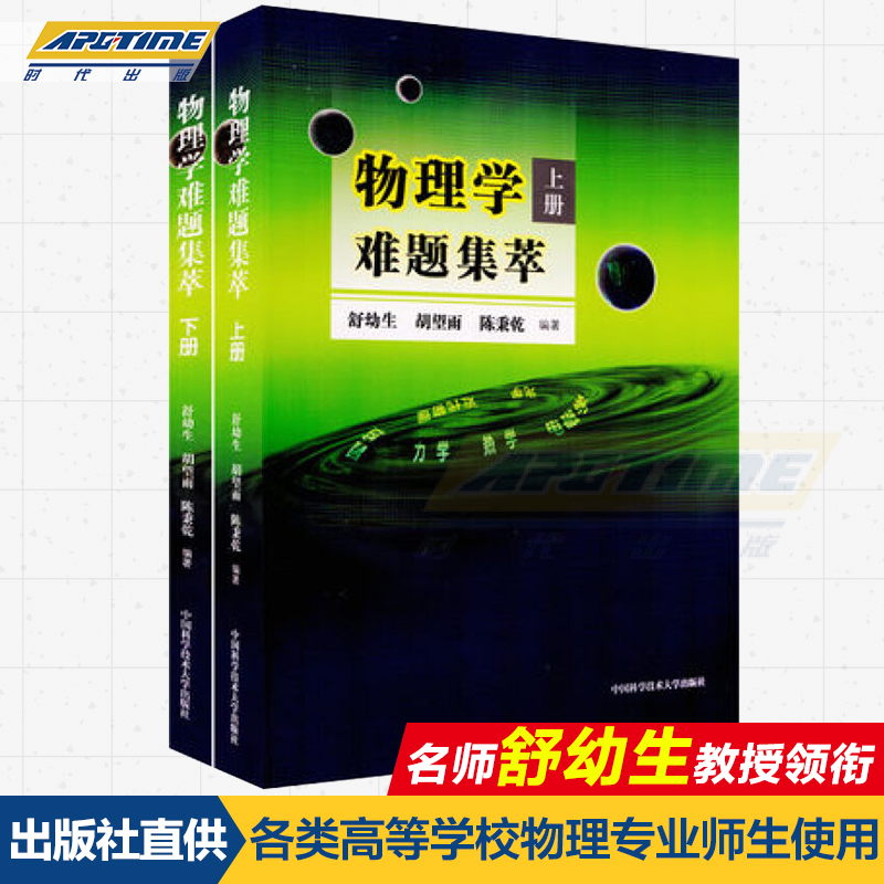 物理学难题集萃上下册全套2册舒幼生物理类题典奥赛题选力学热学光学电磁学近代物理试题高中物理竞赛中科大教程辅导教师-图0