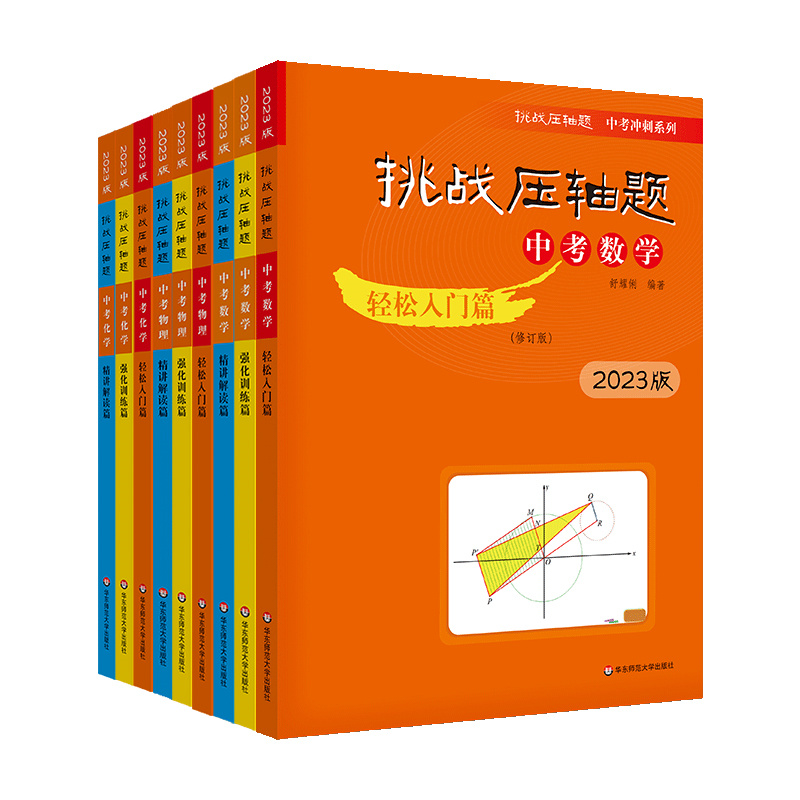 2023版挑战压轴题中考数学物理化学轻松入门精讲解读强化训练篇789七八九年级2022中考必刷题初一二三全套初中真题总复习专项训练-图3