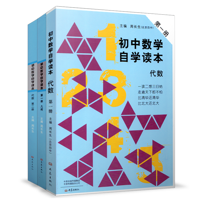 全套3本 初中数学自学读本 代数第一册+代数第二册+几何第一册 北京四中周长生编 初中几何自学读本 中学生数学教材用书大象出版社