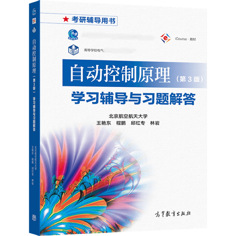 自动控制原理第3版第三版教材+学习辅导与习题解答王艳东/程鹏高等教育出版社北京航空航天大学自动化电气工程专业教科书-图2