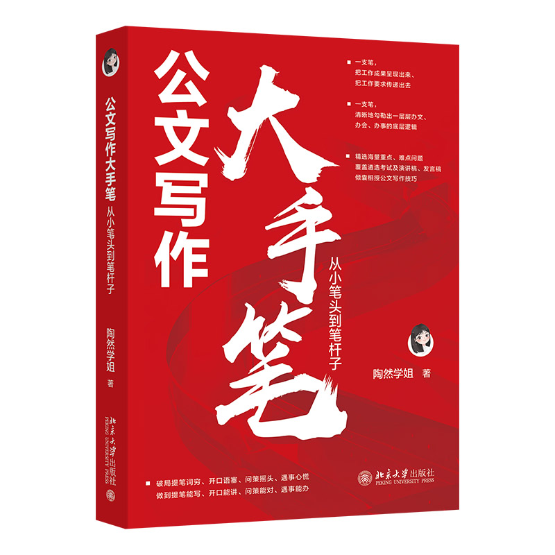 公文写作大手笔：从小笔头到笔杆子 陶然学姐 保姆级手把手公文写作高级教程 正版书籍 - 图0