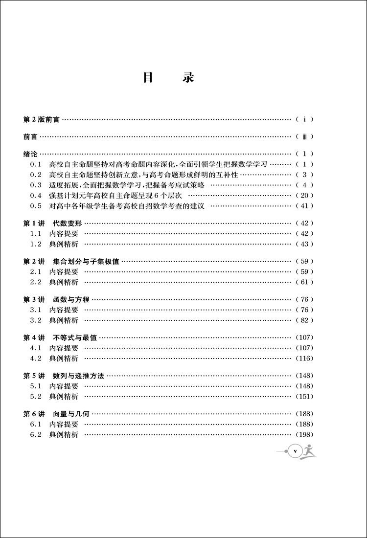 中科大强基计划数学备考十五讲 第二版  第2版王慧兴 重点大学自主招生数学真题模拟题训练解题技巧高中数学自主招生高考数学考试 - 图1