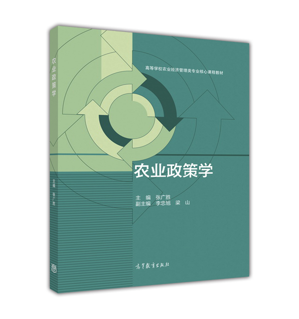 农业政策学农业经济学农村社会学张广胜高等教育出版社高等学校农业经济管理类专业核心课程教材-图0