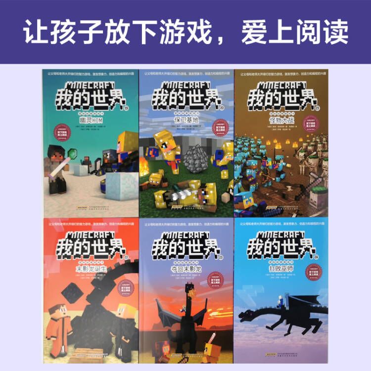 我的世界漫画书冒险故事图画书 第四辑共6册 儿童思维训练书籍 6-9-12周岁文字故事书 19-24  二三四五六年级小学生课外书籍