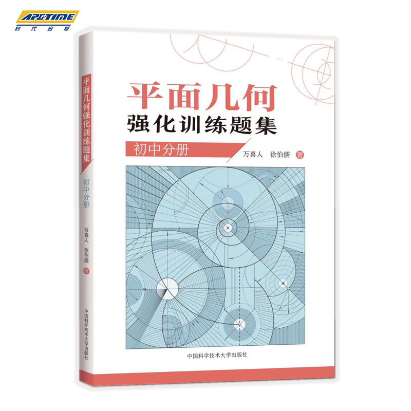 平面几何强化训练题集初中分册初中通用初一二三七八九年级355道新编初中几何题解题技巧初中高训练价值原创题万喜人中科大-图3