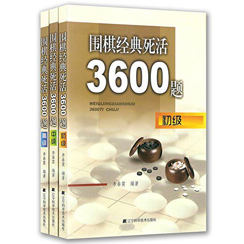 全三册围棋经典死活棋3600题初级中级高级围棋宝典围棋特殊战术儿童围棋书籍大全围棋棋谱死活定式布局围棋入门技巧围棋技辽科-图3