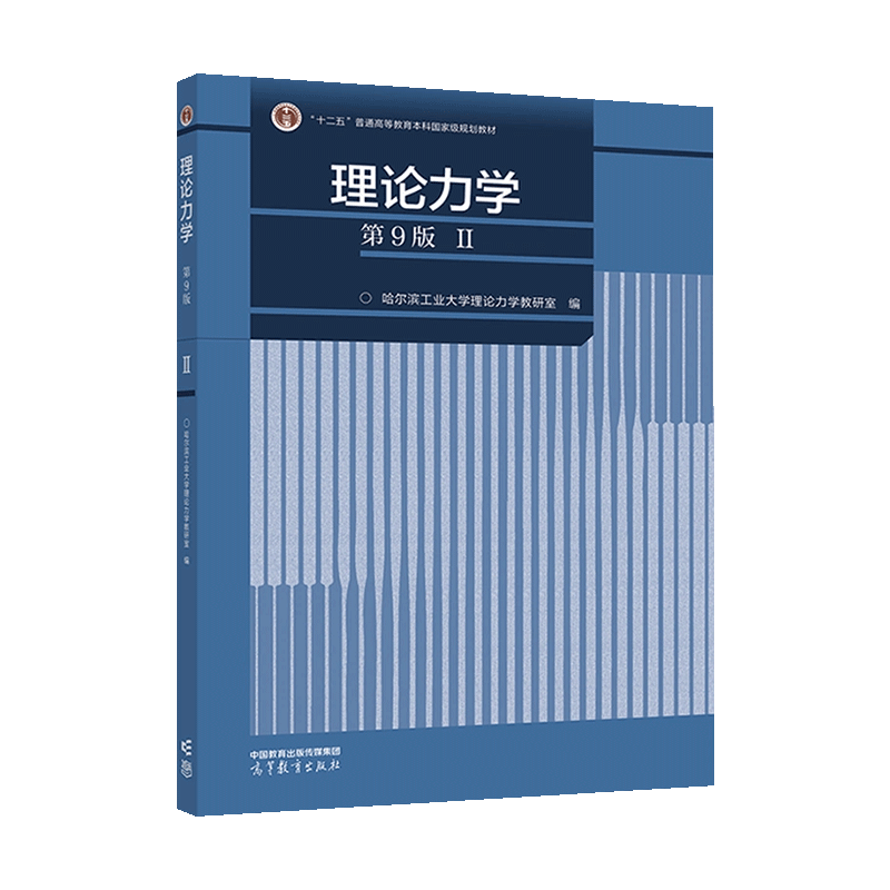 正版哈工大理论力学第九版第9版第1册+第2册+习题全解高等教育出版社哈尔滨工业大学第8版八理论力学教程理论力学教材-图1