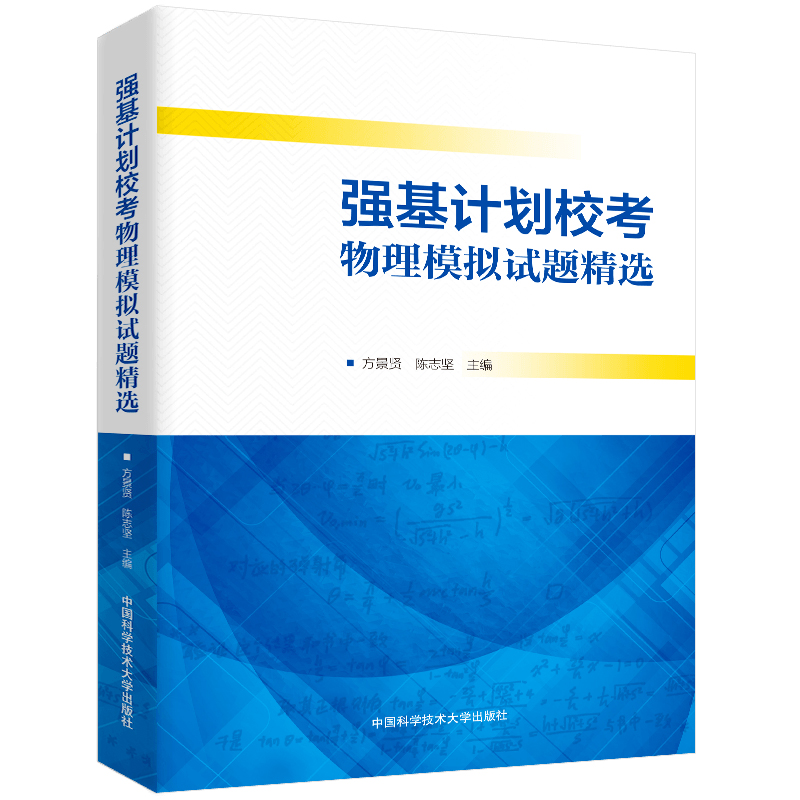 高校强基计划物理一本通给高中物理加点难度物理教程 (力学+培训讲义+模拟试题精选)+数学(备考十五讲+试题精选+一天一课)中科大 - 图3