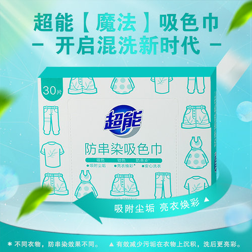 【赠送洗衣液】超能防串染吸色巾洗衣机防串色洗衣片色母片洗衣纸 - 图0