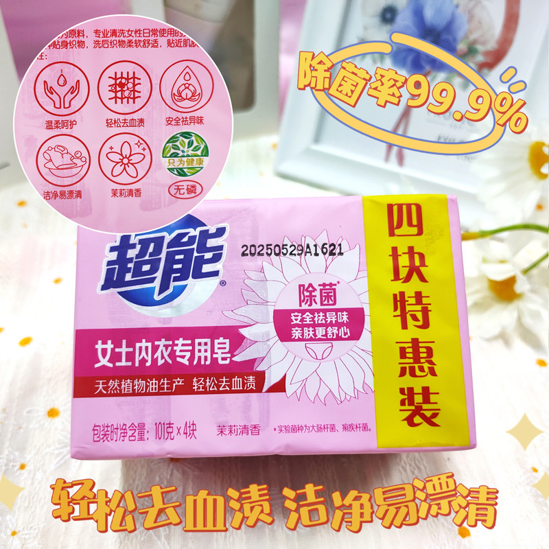  超能展合内衣皂