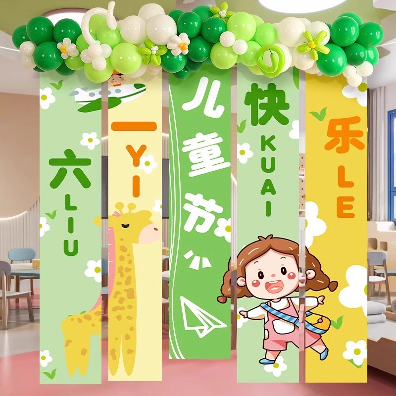 幼儿园六一儿童节61条幅挂布氛围场景布置装饰学校拍照道具挂饰旗 - 图0