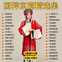 Car Borne Cd Disc Peking Opera Selected National Quintesical Opera Big Full Classic Famous Section Non Destructive Sound Quality Disc MP3