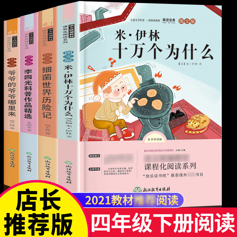 人教版快乐读书吧四年级下册小学生课外读物4册十万个为什么 灰尘的旅行 我们的地球 人类起源的演化过程阅读小学同步书目 - 图3