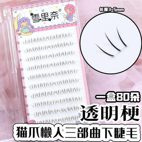 猫爪下睫毛假睫毛单簇女自然仿真分段透明梗三部曲雪里奈假睫毛书 - 图2