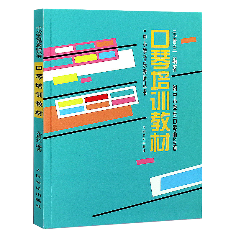 正版口琴培训教材 28首口琴谱中小学口琴入门教程口琴培训教材附中小学生口琴曲28首曲谱书籍自学简谱口琴曲谱书人民音乐-图3