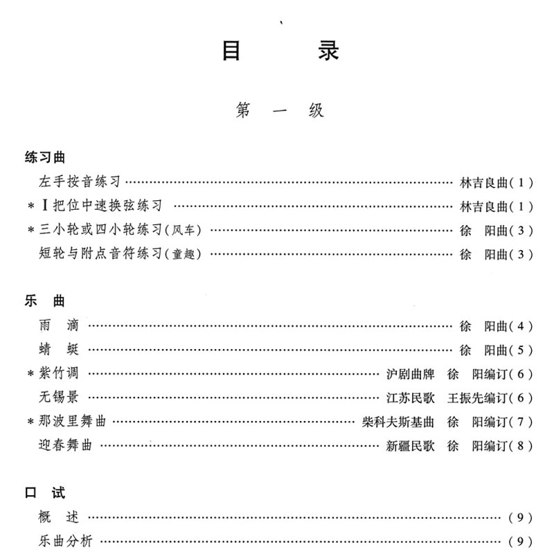 正版新版中央音乐学院阮考级曲集1-6级(修订本)中央院校外音乐水平考级曲目中阮1-6级徐阳编央音考级阮考试教材第一~六级乐谱书-图1