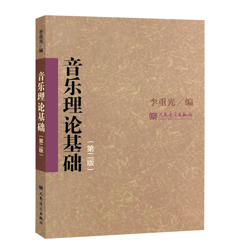 正版李重光音乐理论基础 第二版 初级乐理知识基本乐理书 中央音乐学院中等音乐学校教材 自学乐理知识基础入门教程 人民音乐社 - 图2