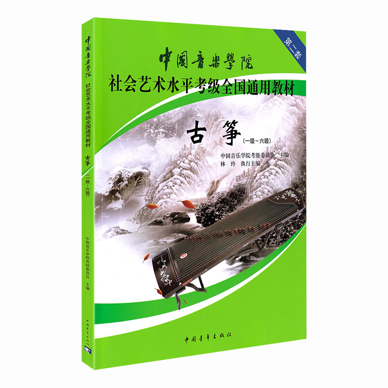 正版 中国音乐学院古筝考级教材1-6级 中国院古筝第一~六级第二套 国音社会艺术水平全国通用儿童成人零基础学古筝教程林玲