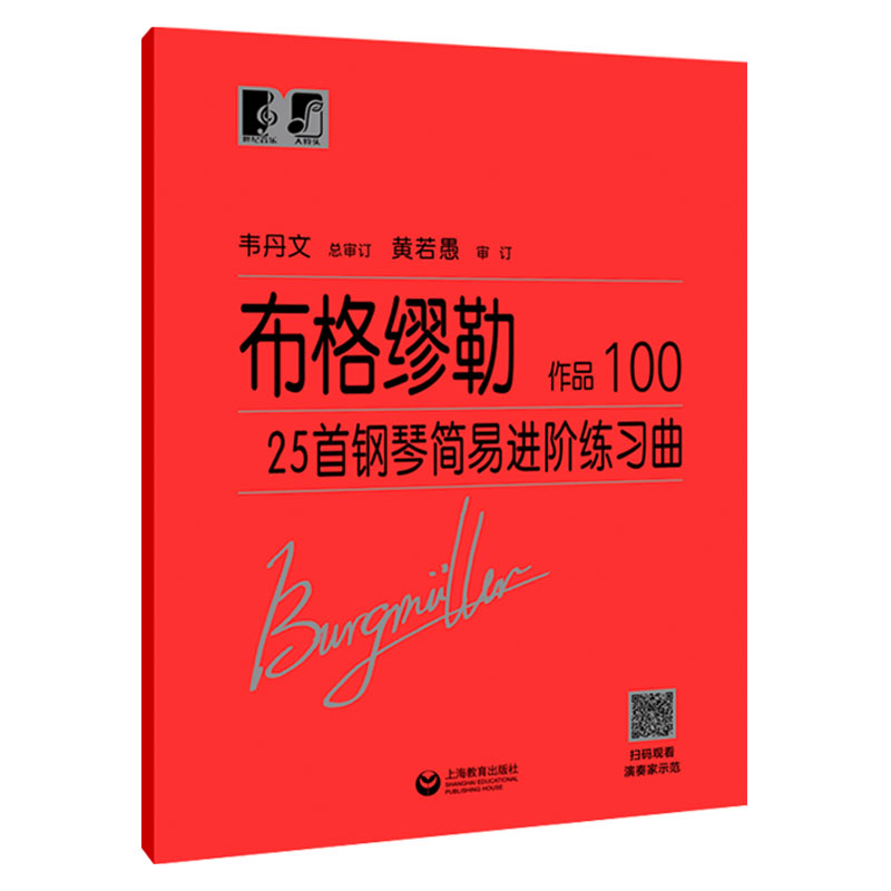 正版大音符布格缪勒25首附教学视频布格缪勒钢琴简易进阶练习曲作品100韦丹文钢琴基础练习曲教程乐谱书少儿钢琴手指训练乐曲谱-图3