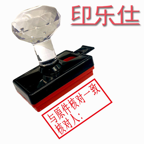 光敏印章再次复印无效刻章定制复印件与原件相符核对一致章附件 - 图1