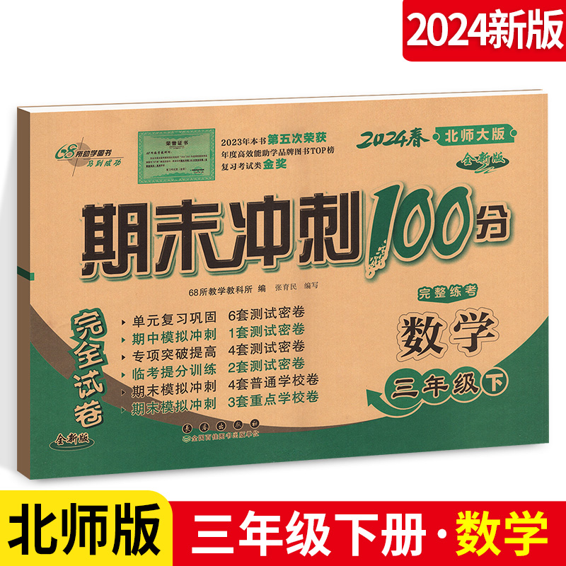 2024春期末冲刺100分小学一二三四五六年级上册下册语文数学英语同步试卷子人北苏青岛单元期中期末专项模拟提分训练小学生123456