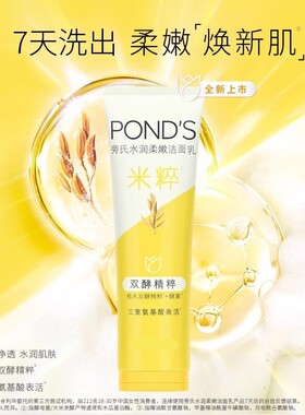 旁氏米粹洗面奶氨基酸水润柔嫩洁面乳温和净澈不紧绷滋润保湿清洁