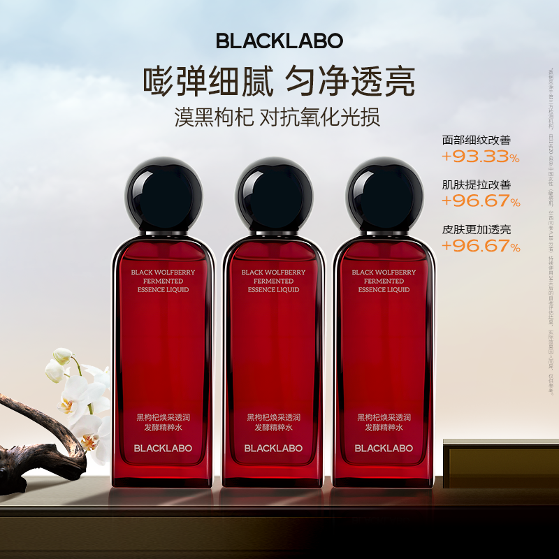 BLACKLABO黑枸杞精粹水补水保湿抗皱精致湿敷紧致精华水爽肤水