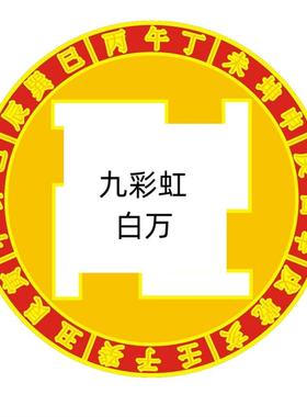 万字贴九彩虹甲子易道24山五行