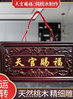 桃木天官赐福吉星高照牌匾挂件木雕摆件大门口家居客厅门对门挂件
