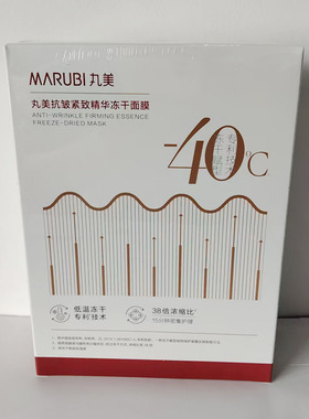 丸美抗皱紧致精华冻干面膜